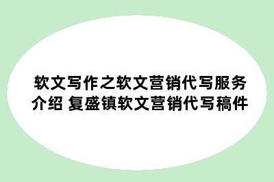 软文写作之软文营销代写服务介绍 复盛镇软文营销代写稿件